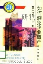 如何避免企业破产 1998 PDF电子版封面 7501140332 (英)海伦·比尔(Helen Beare)著;沈建等译
