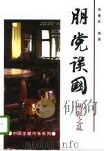 朋党误国 帮派之乱 1996 PDF电子版封面 7205035813 蒋重跃编著