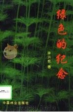 绿色的纪念（1996 PDF版）