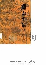 闽都别记  上册（1987年11月第1版 PDF版）