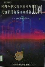 国内外电冰箱洗衣机及其他家用电器检修经验333例（1991 PDF版）