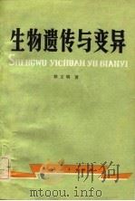 生物遗传与变异（1981 PDF版）