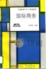 国际商务（1995 PDF版）