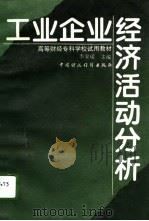 工业企业经济活动分析（1996 PDF版）