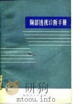胸部透视诊断手册（1975 PDF版）