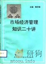 市场经济管理知识二十讲 1993 PDF电子版封面 7810302620 黎洪禄主编