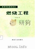 高等学校教学用书  燃烧工程（1988 PDF版）