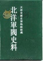 北洋军阀史料  徐世昌卷  2（1996 PDF版）