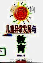 儿童异常发展与教育（1998 PDF版）