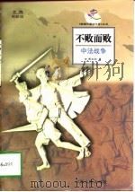 不败而败中法战争（1998年02月第1版 PDF版）