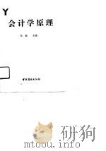 会计学原理 1991 PDF电子版封面 7504410365 张毅主编