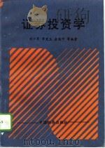 证券投资学（1993 PDF版）