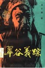 翠谷义踪（1986 PDF版）
