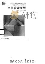 企业管理概要（1988 PDF版）