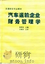 汽车运输企业财务管理学（1996 PDF版）