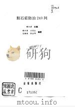 胆石症防治240问（1995 PDF版）