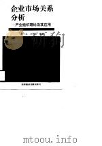 企业市场关系分析  产业组织理论及其应用（1990 PDF版）