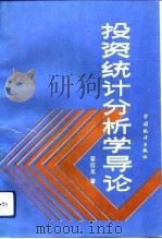 投资统计分析学导论（1993 PDF版）
