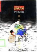世界全史  世界古代中期经济史（1996 PDF版）