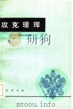 攻克瑷珲  纪念1900年在阿穆尔河上发生的事件（1984 PDF版）