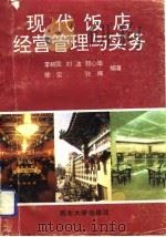 现代饭店经营管理与实务 1993 PDF电子版封面 7560404782 李树民等编著