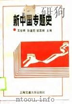 新中国专题史 1989 PDF电子版封面 7313006594 王世根等主编