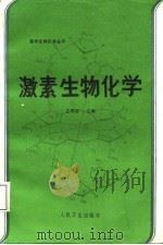 激素生物化学（1987 PDF版）