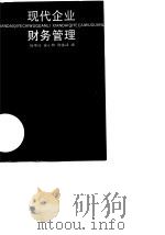 现代企业财务管理（1990 PDF版）