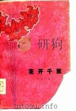 花开千里  短篇小说集（1977 PDF版）