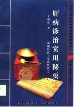 肝病诊治实用秘要（1997 PDF版）