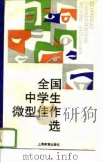 全国中学生微型佳作选（1993 PDF版）