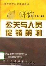 公关与人员促销策划（1996 PDF版）