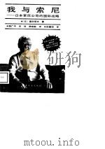 我与索尼  日本索尼公司的国际战略（1988 PDF版）