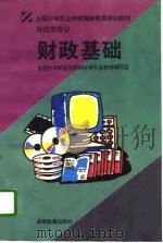 财政基础 1996 PDF电子版封面 7040056232 全国中等职业学校财经类专业教材编写组编