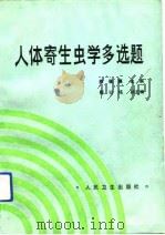 人体寄生虫学多选题 1990 PDF电子版封面 711700875X 陈佩惠主编