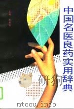 中国名医良药实用辞典（1994 PDF版）