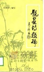 题画诗类编（1989 PDF版）