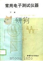 常用电子测试仪器  下（1988 PDF版）