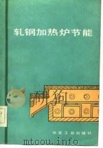 轧钢加热炉节能（1984 PDF版）