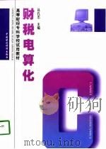 财税电算化（1998 PDF版）