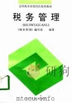 税务管理 1994 PDF电子版封面 720503034X 卢仁法主编