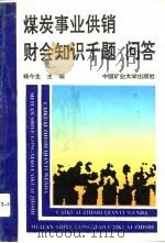 煤炭事业供销财会知识千题问答（1992 PDF版）