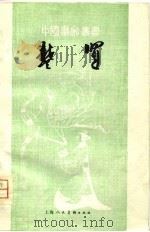 龚贤（1981 PDF版）