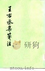 王右丞集笺注（1961 PDF版）
