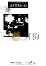 奇异的光纤通信（1982 PDF版）