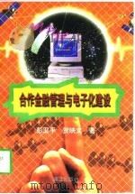 合作金融管理与电子化建设（1997 PDF版）