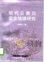 明代云贵川农业地理研究 1997 PDF电子版封面 7562116040 陈国生著