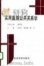 实用医院公共关系学（1991 PDF版）
