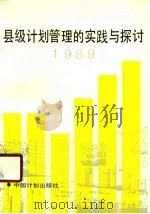 县级计划管理的实践与探讨  1989（1990 PDF版）