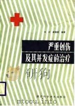 严重创伤及其并发症的治疗（1988 PDF版）